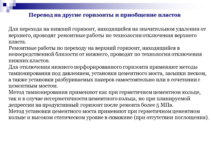 Перевод на другие горизонты и приобщение пластов Для перехода на нижний горизонт, находящийся на Перевод на другие горизонты и приобщение пластов Для перехода на нижний горизонт, находящийся на